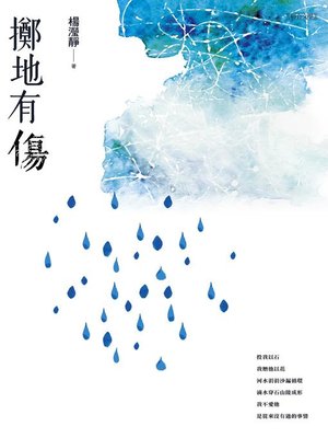 cover image of 擲地有傷